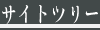 �T�C�g�c���[